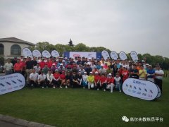2019華東區(qū)教練員公益積分賽太倉(cāng)新東海站圓滿落下帷幕！中通數(shù)字高爾夫助力