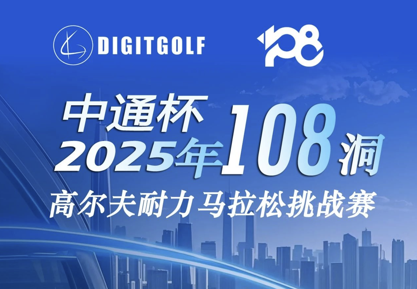 中通杯·2025年108洞高爾夫耐力馬拉松挑戰(zhàn)賽《賽事流程及規(guī)則》