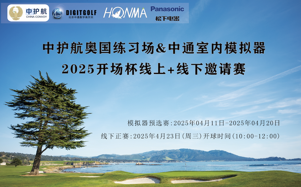 2025·中護(hù)航奧園練習(xí)場(chǎng)&中通室內(nèi)模擬器·開場(chǎng)杯線上+線下邀請(qǐng)賽